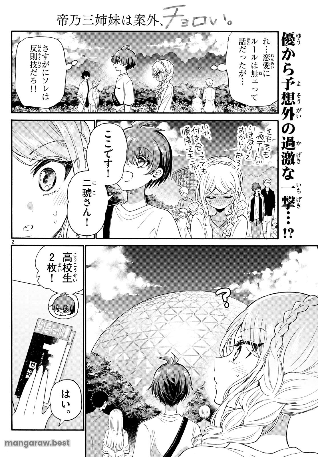 帝乃三姉妹は案外、チョロい。 - 第132話 - Page 2