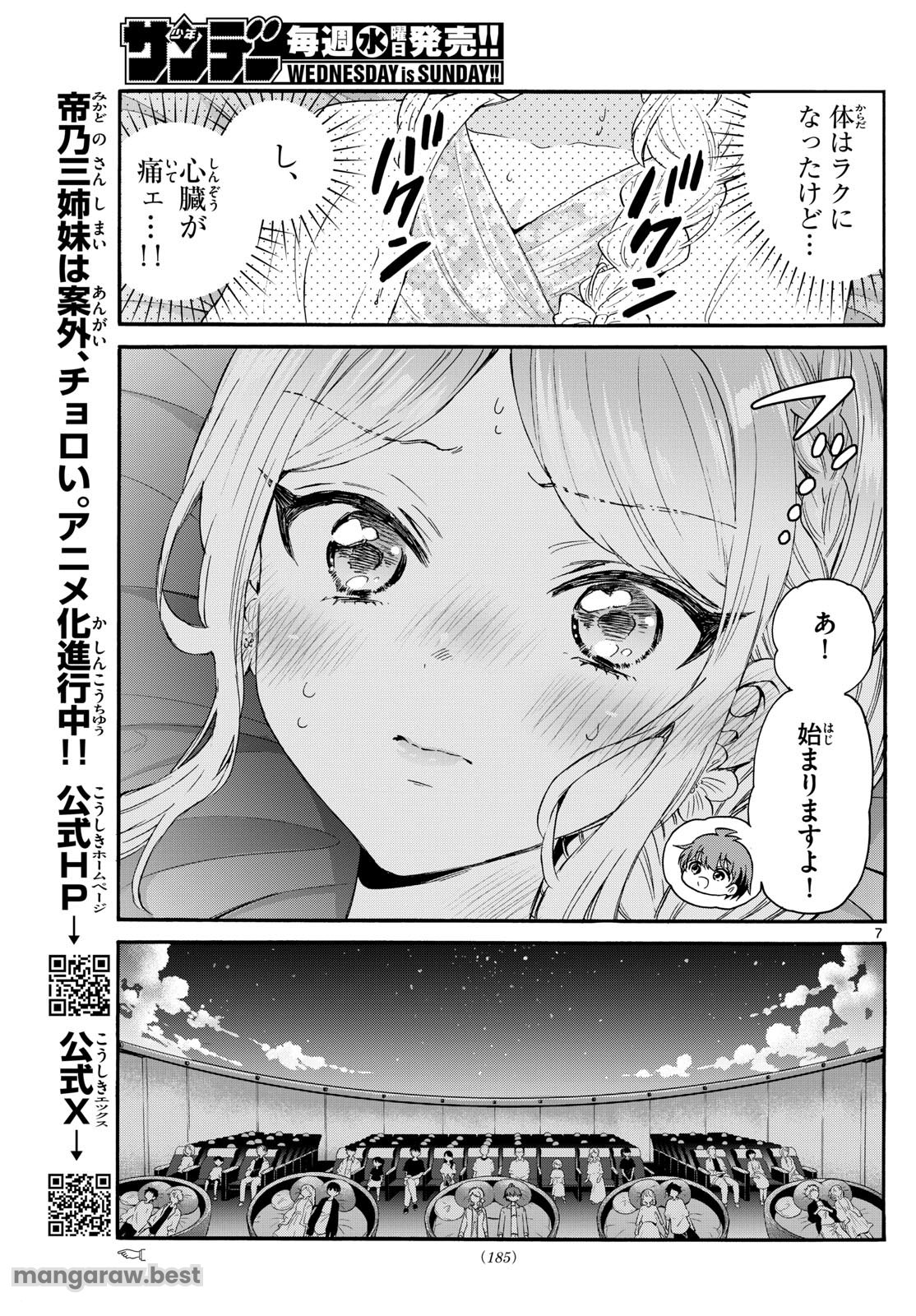 帝乃三姉妹は案外、チョロい。 - 第132話 - Page 7