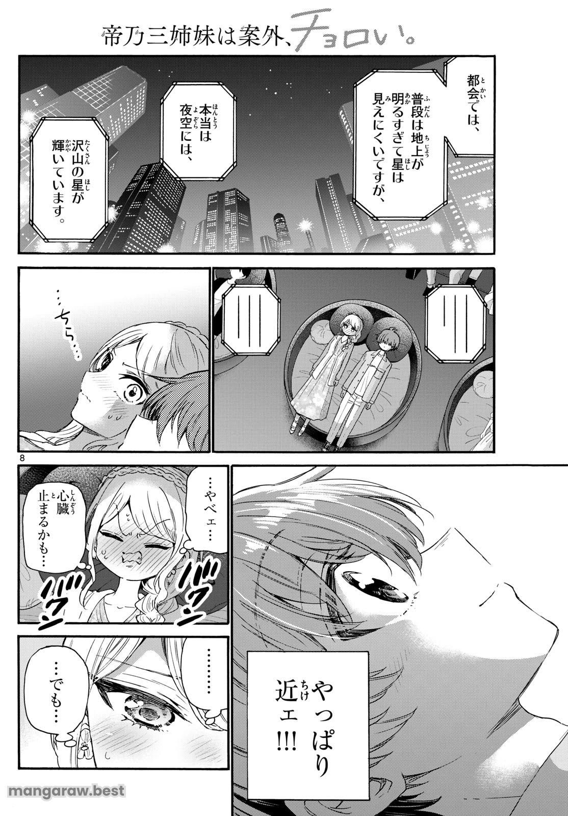 帝乃三姉妹は案外、チョロい。 第132話 - Page 8