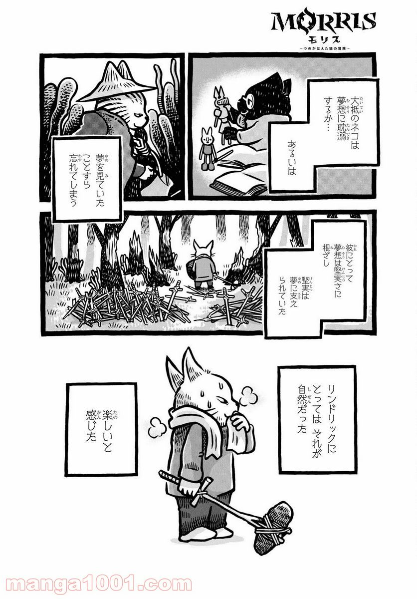 MORRIS ～つのがはえた猫の冒険～ 第5話 - Page 4