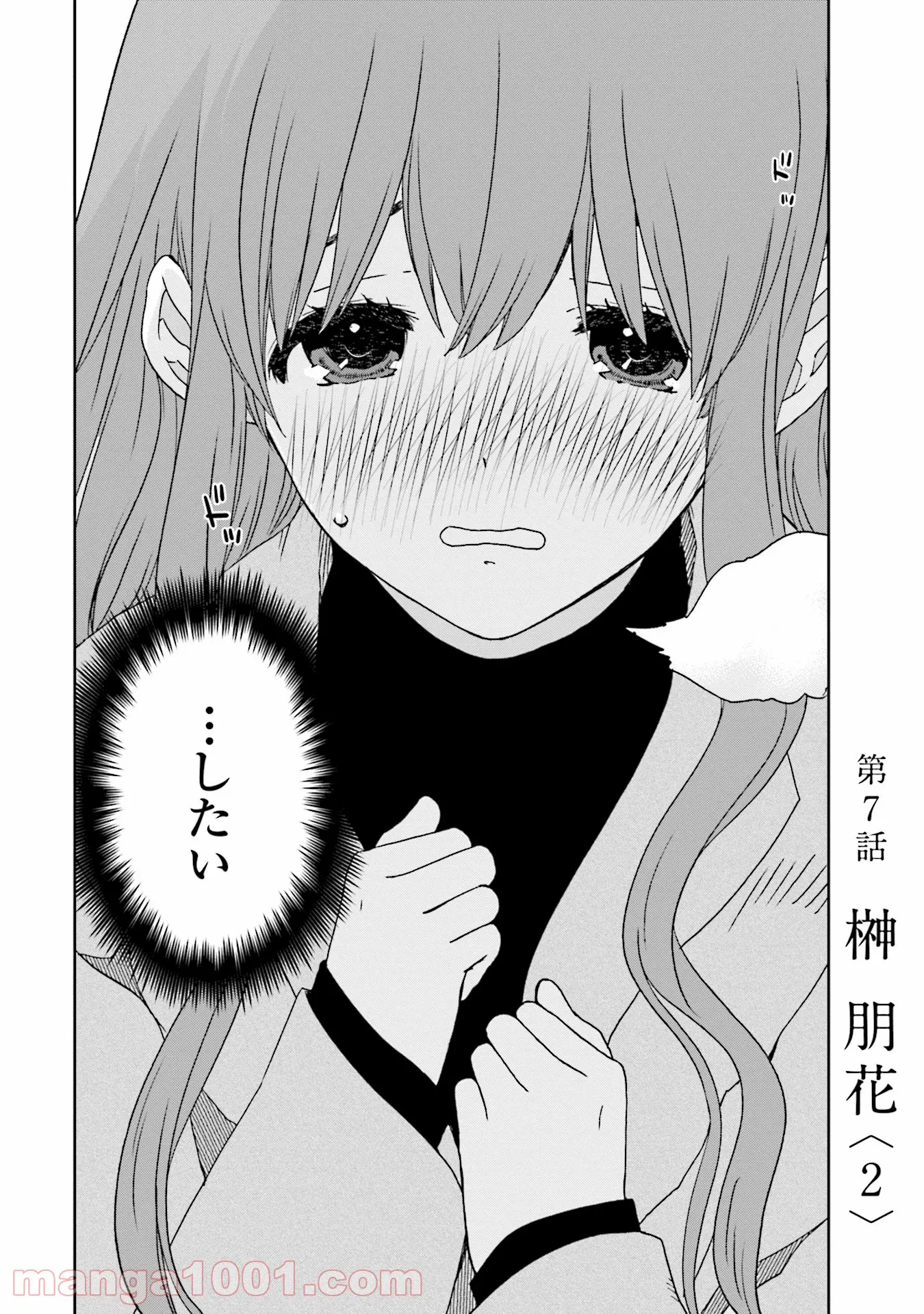 女には3年に一度どうにかされたい日がある 第7話 - Page 2