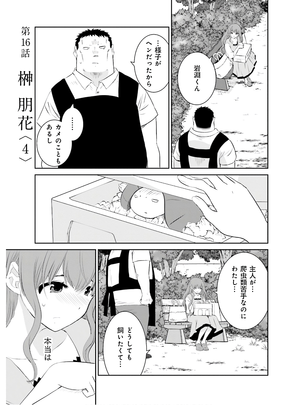 女には3年に一度どうにかされたい日がある 第16話 - Page 1