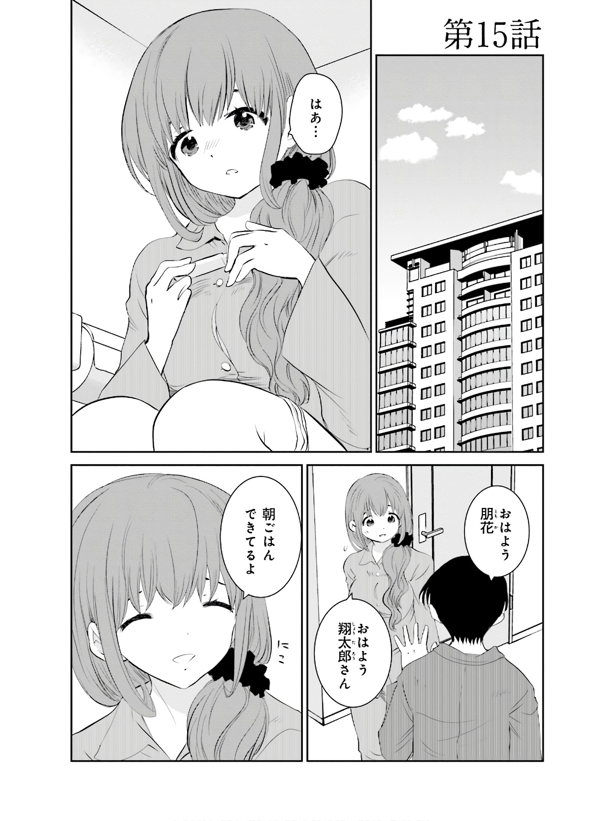 女には3年に一度どうにかされたい日がある 第15話 - Page 1