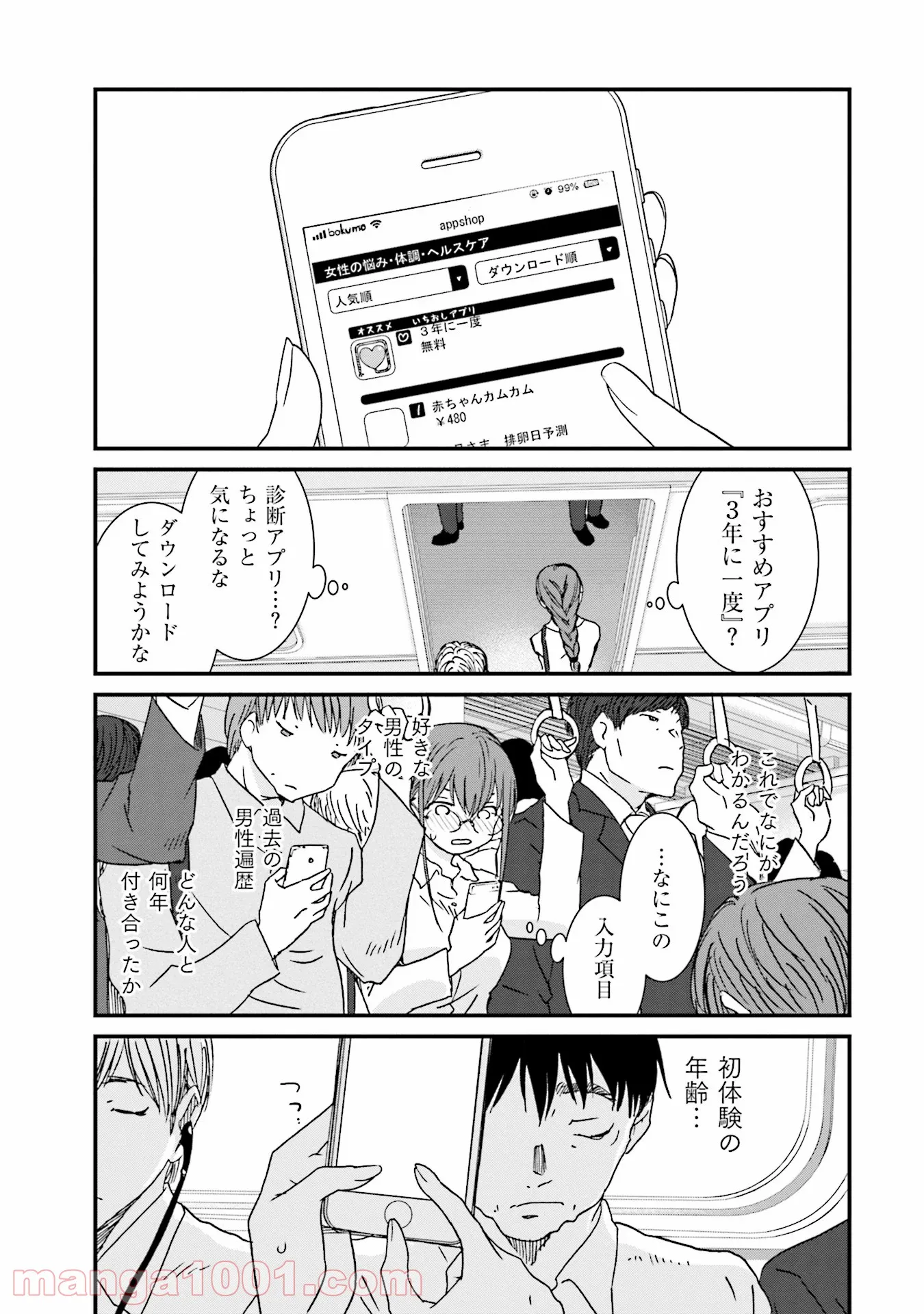 女には3年に一度どうにかされたい日がある 第1話 - Page 7