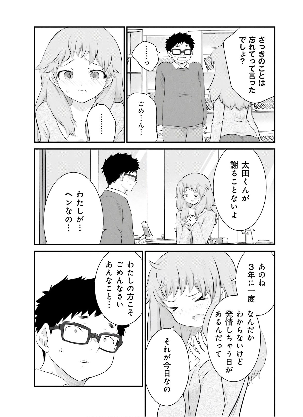 女には3年に一度どうにかされたい日がある 第29話 - Page 9