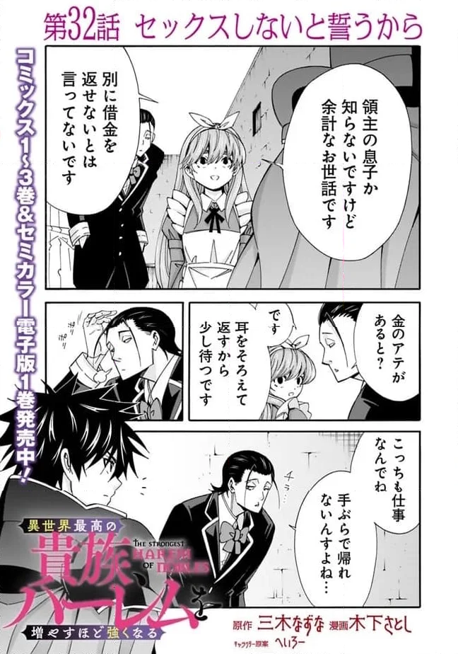 異世界最高の貴族、ハーレムを増やすほど強くなる 第32話 - Page 1