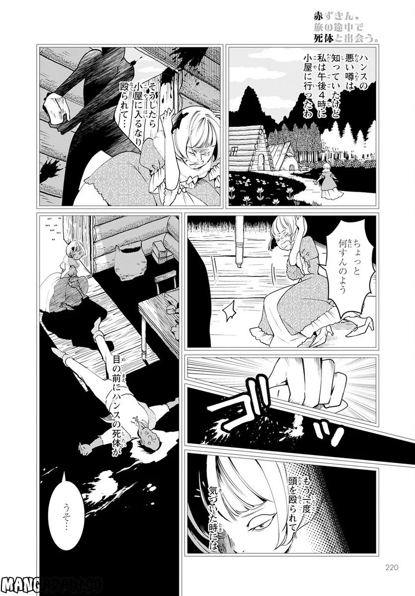 赤ずきん、旅の途中で死体と出会う 第2話 - Page 18