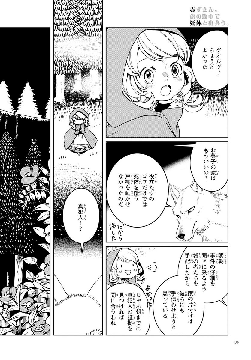 赤ずきん、旅の途中で死体と出会う 第7話 - Page 24