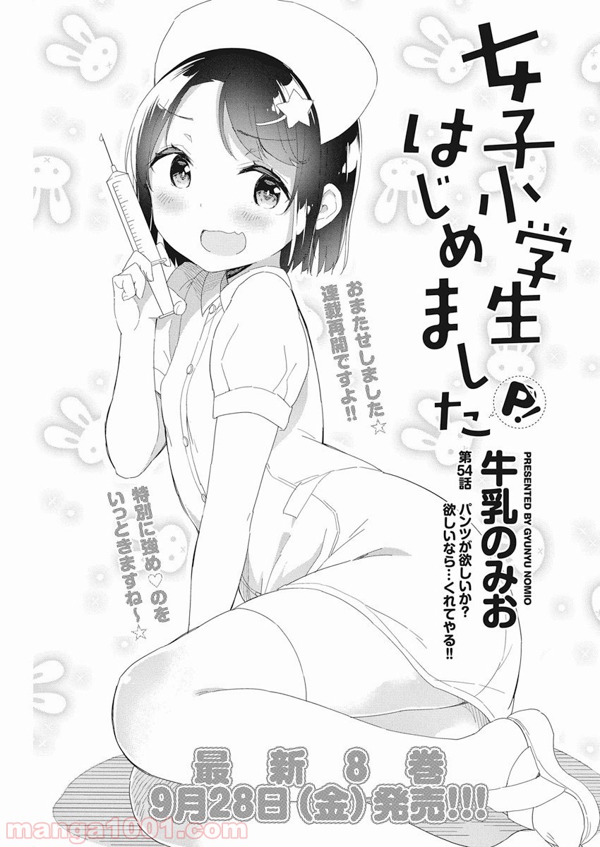 女子小学生はじめました P！ 第54話 - Page 1