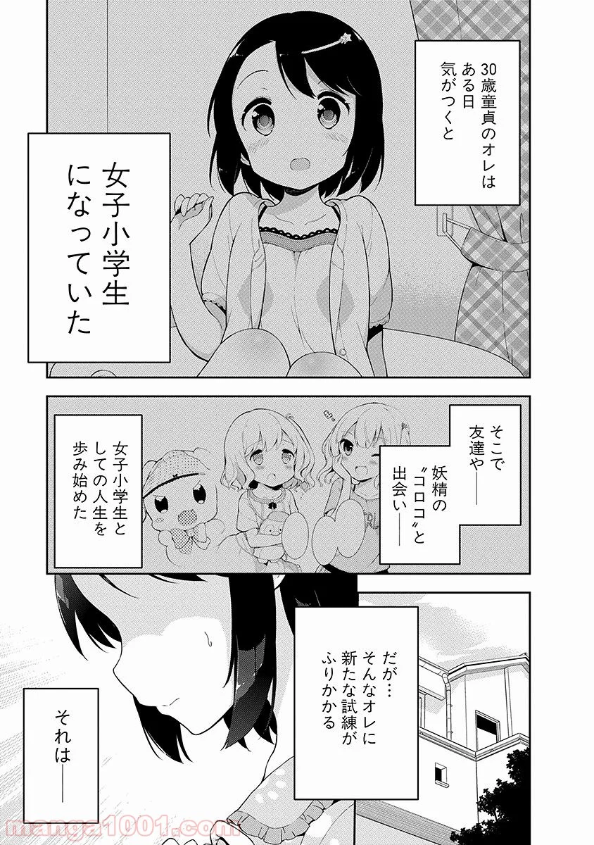 女子小学生はじめました P！ 第7話 - Page 3