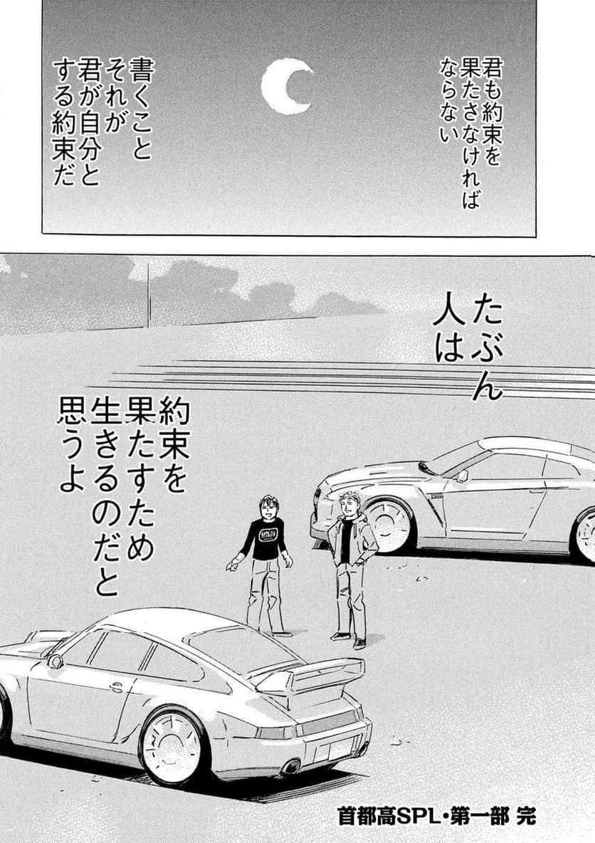 首都高SPL 第22.2話 - Page 16