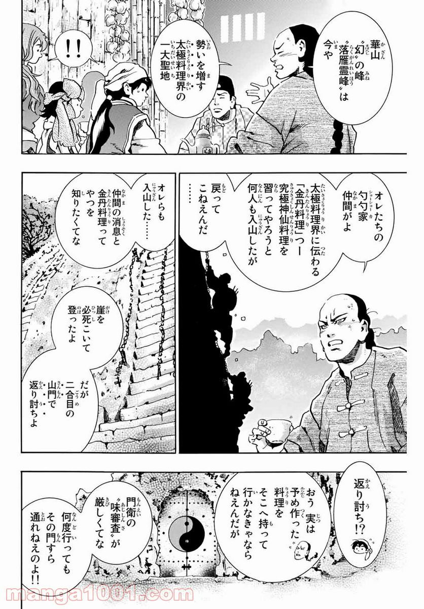 中華一番！極 第76話 - Page 8