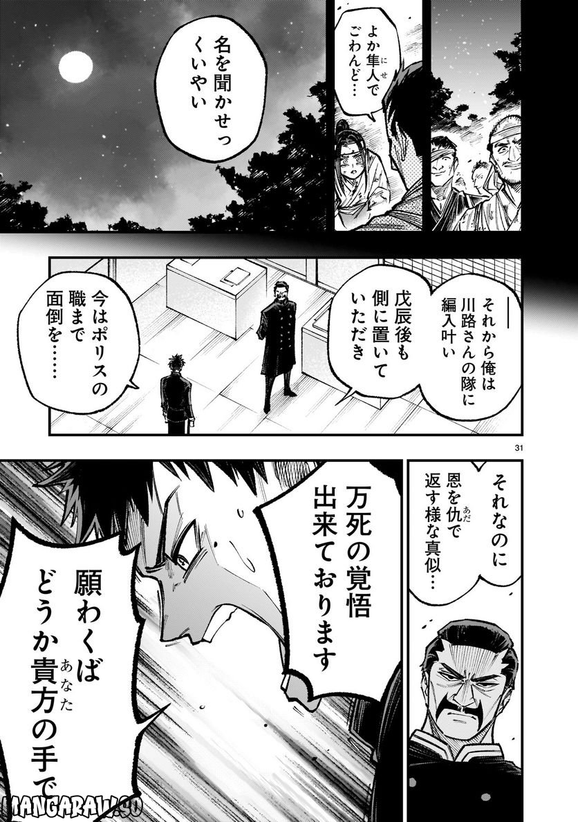 フォーロン・ホープ 〜警視庁抜刀隊戦記〜 第3話 - Page 31