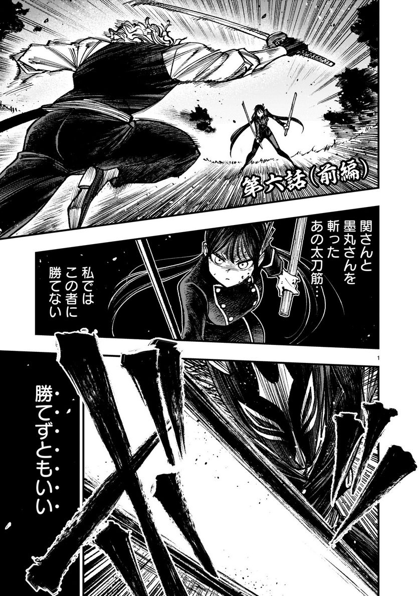 フォーロン・ホープ 〜警視庁抜刀隊戦記〜 第6.1話 - Page 1