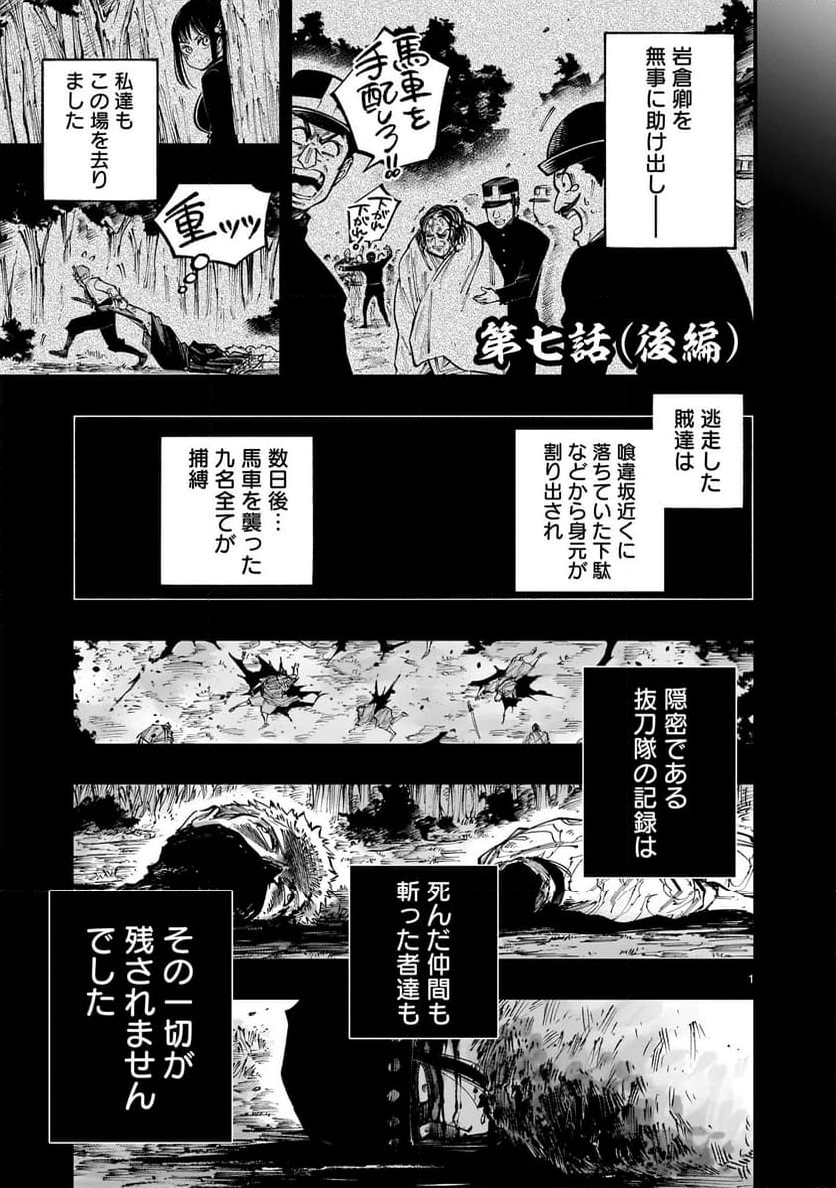 フォーロン・ホープ 〜警視庁抜刀隊戦記〜 第7.3話 - Page 1