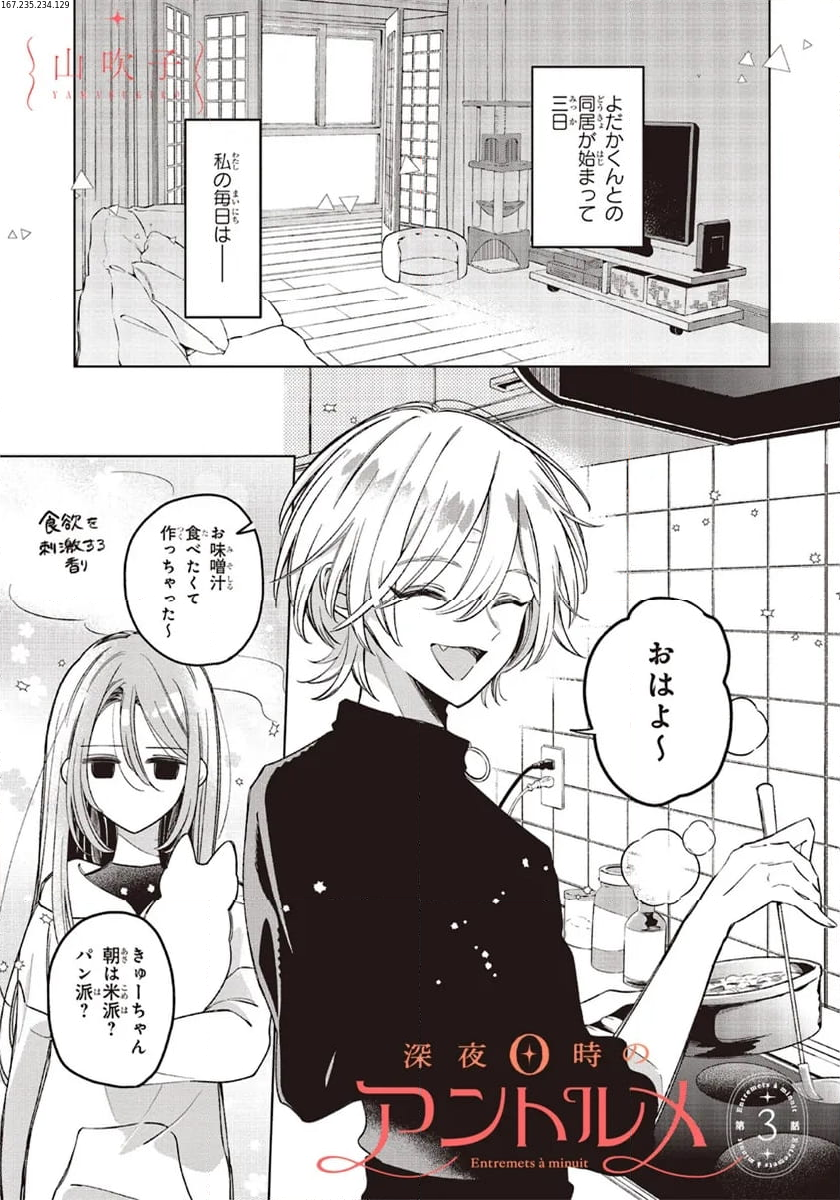 深夜0時のアントルメ 第3.1話 - Page 1