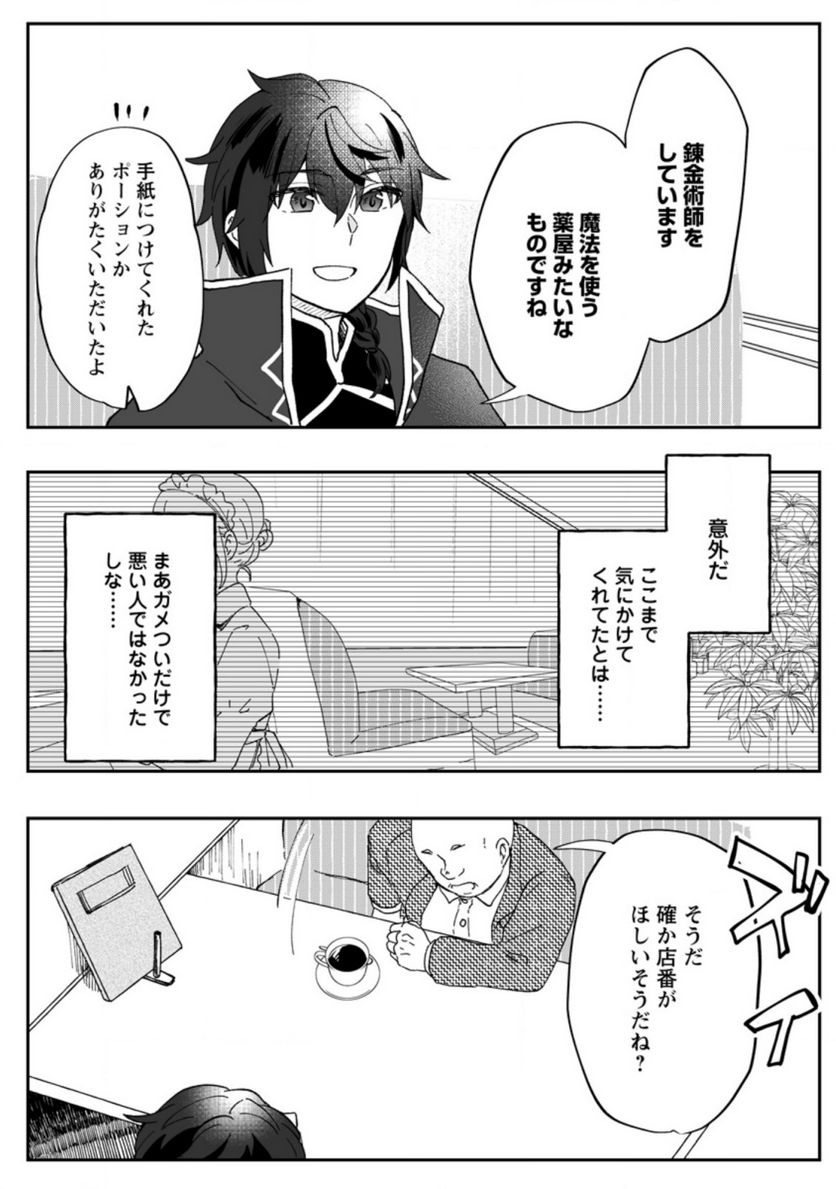 俺だけ超天才錬金術師 ゆる～いアトリエ生活始めました 第7.1話 - Page 1