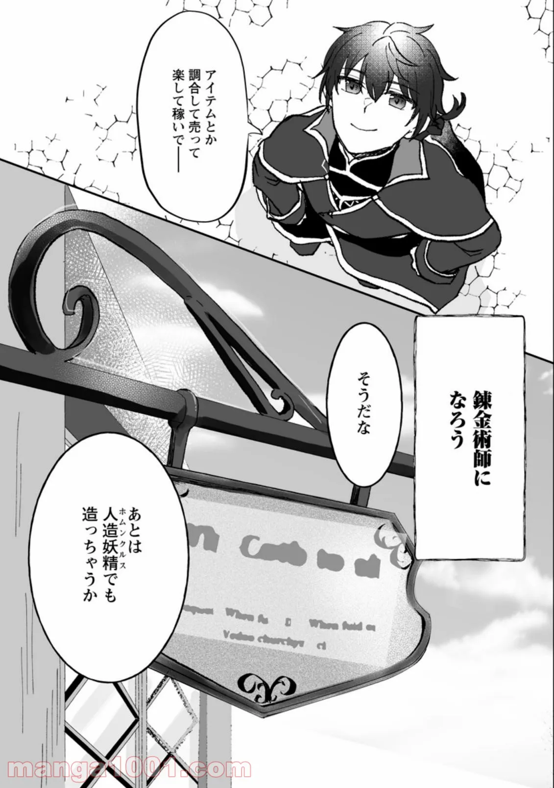 俺だけ超天才錬金術師 ゆる～いアトリエ生活始めました 第5.3話 - Page 9