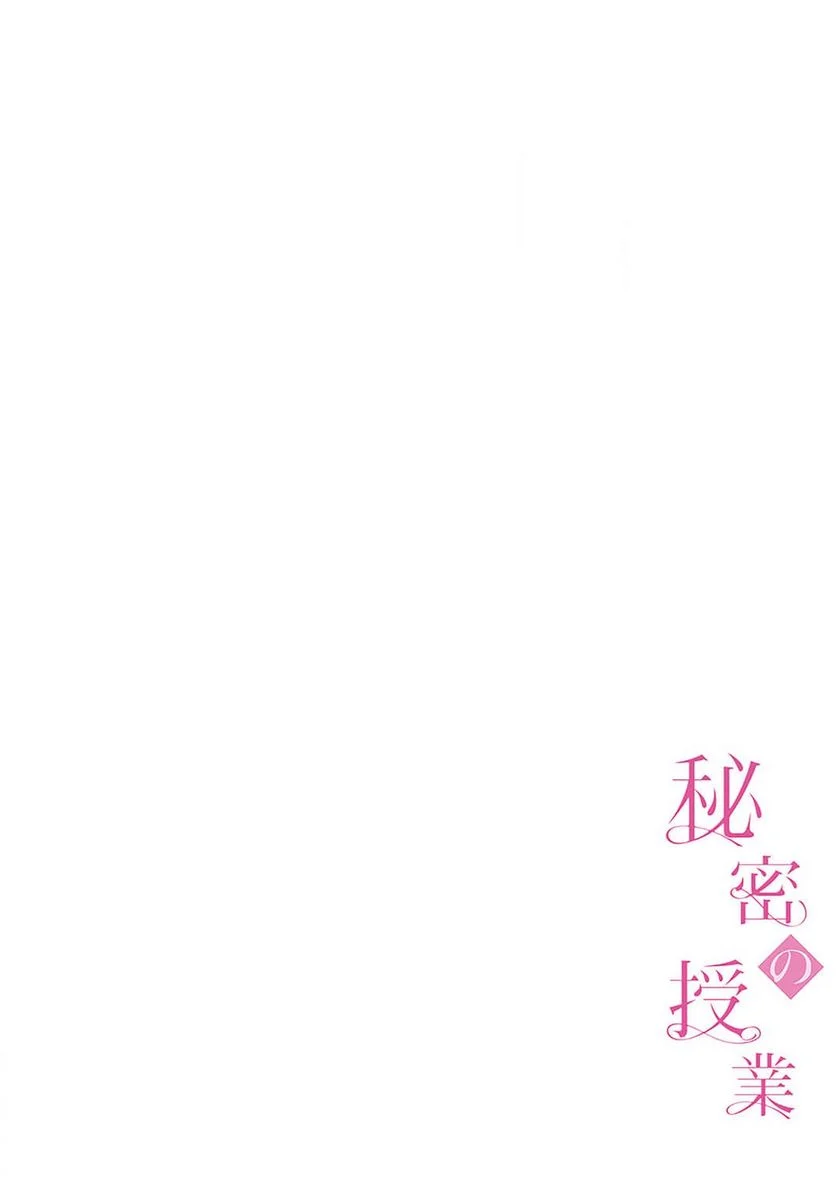 秘密の授業 - 第20話 - Page 3