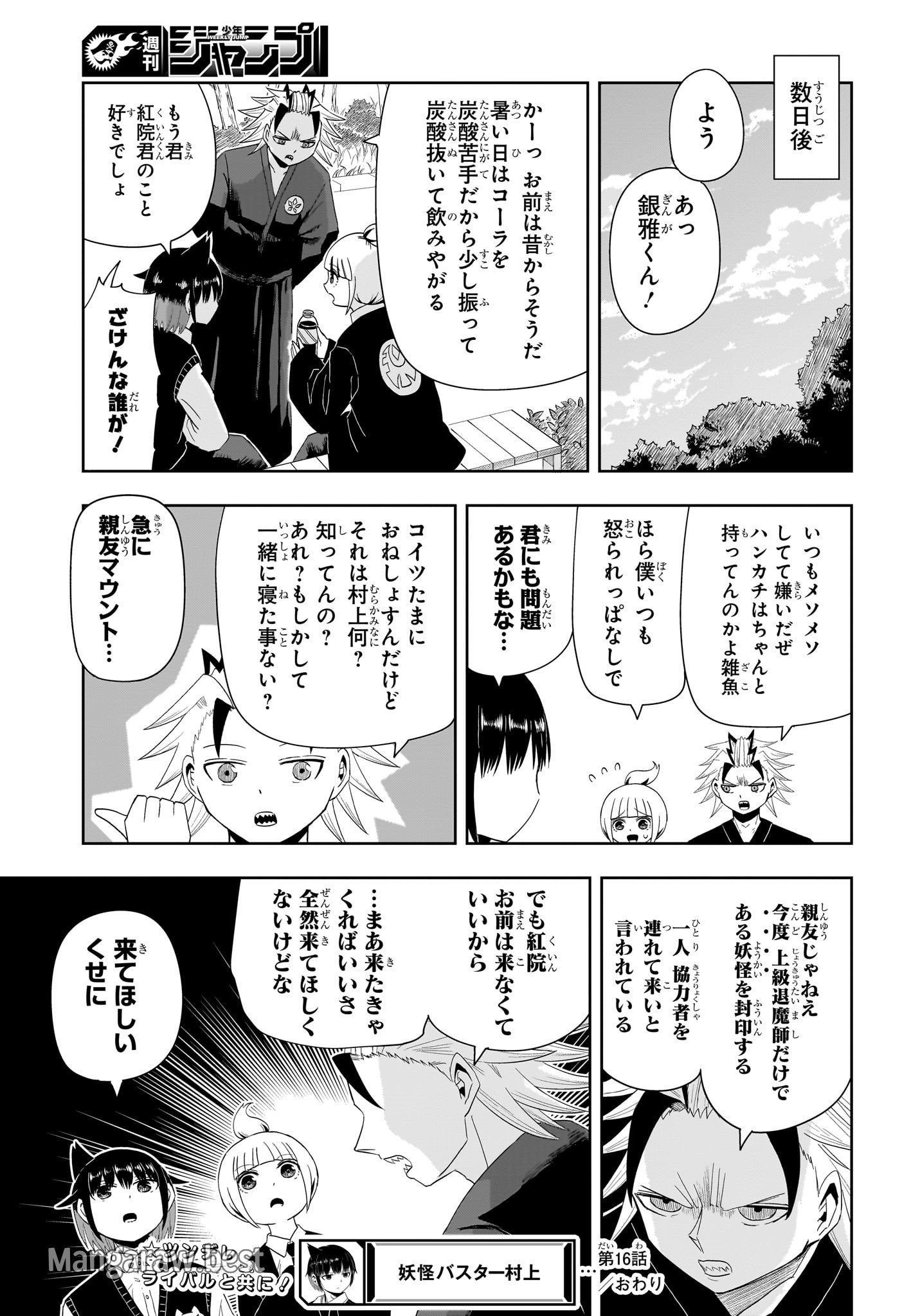 妖怪バスター村上 第16話 - Page 11