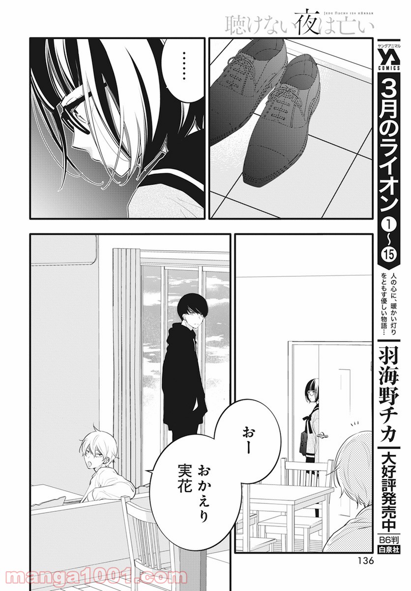 聴けない夜は亡い 第7話 - Page 8