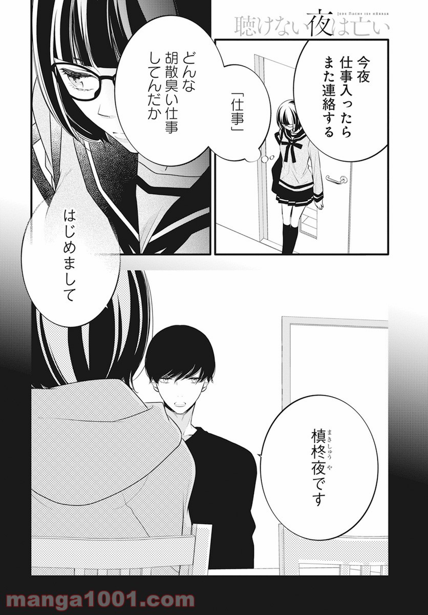 聴けない夜は亡い - 第7話 - Page 10