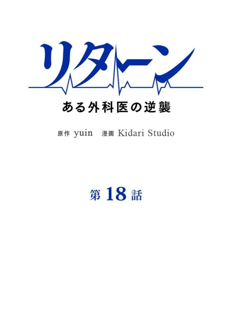 リターン～ある外科医の逆襲～ 第18話 - Page 6