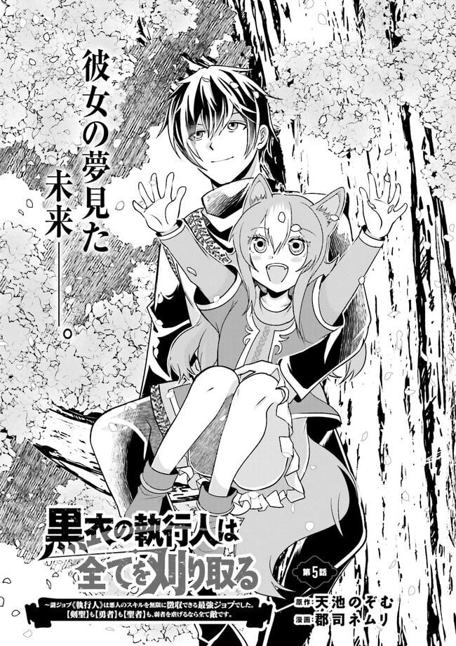 黒衣の執行人は全てを刈り取る～謎ジョブ《執行人》は悪人のスキルを無限に徴収できる最強ジョブでした。【剣聖】も【勇者】も【聖者】も、弱者を虐げるなら全て敵です。 - 第5.1話 - Page 1