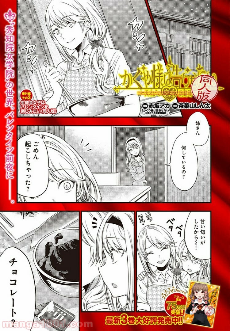 かぐや様は告らせたい 同人版 第27話 - Page 1