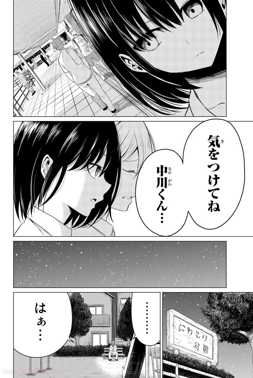 世界か彼女か選べない 第9話 - Page 24