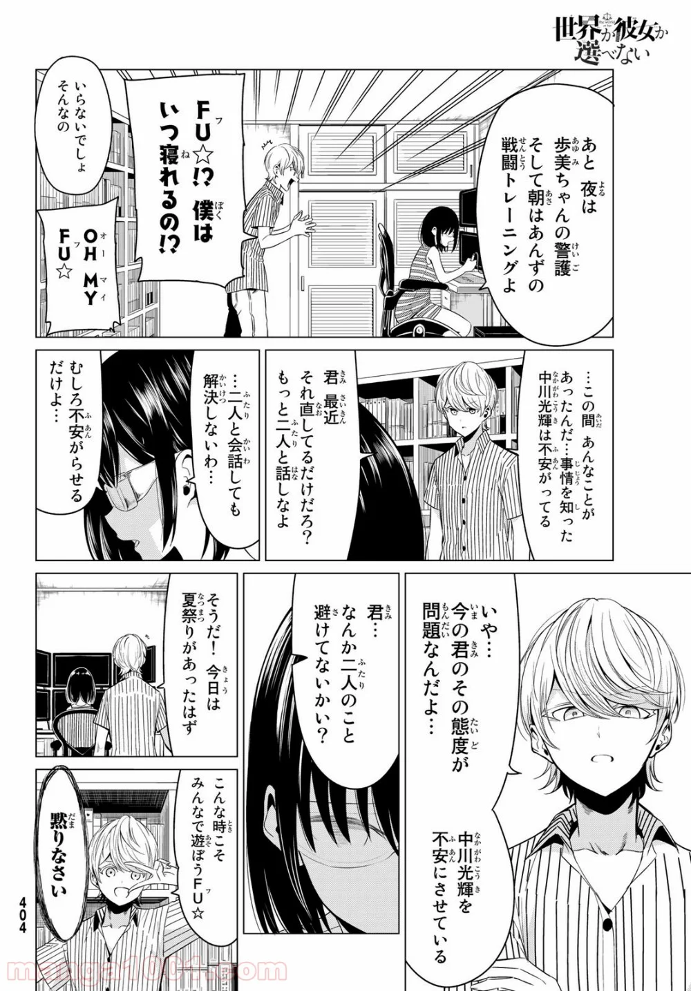 世界か彼女か選べない - 第23話 - Page 8