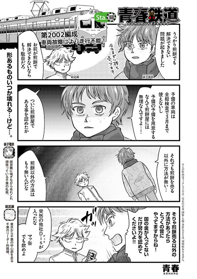 青春鉄道（株） 第168話 - Page 1