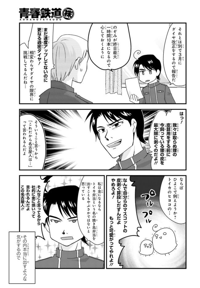 青春鉄道（株） 第1.1話 - Page 3