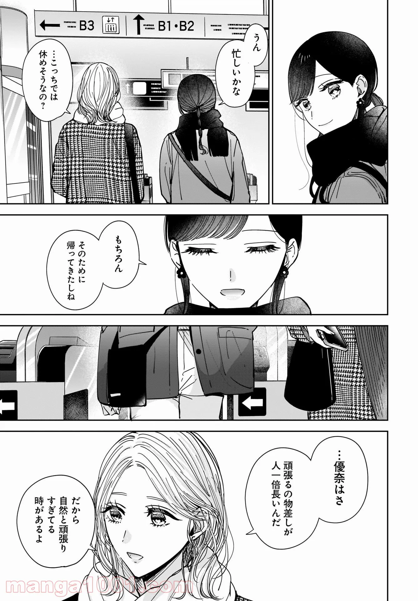 姉の親友、私の恋人。 第8話 - Page 9