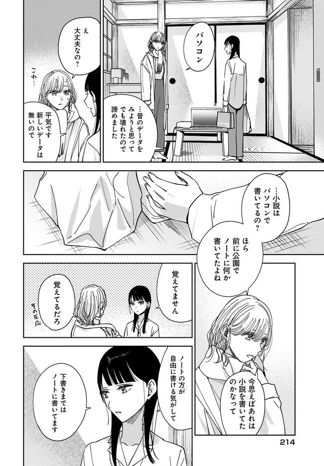 姉の親友、私の恋人。 第10.2話 - Page 12