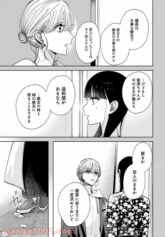 姉の親友、私の恋人。 第6.1話 - Page 13