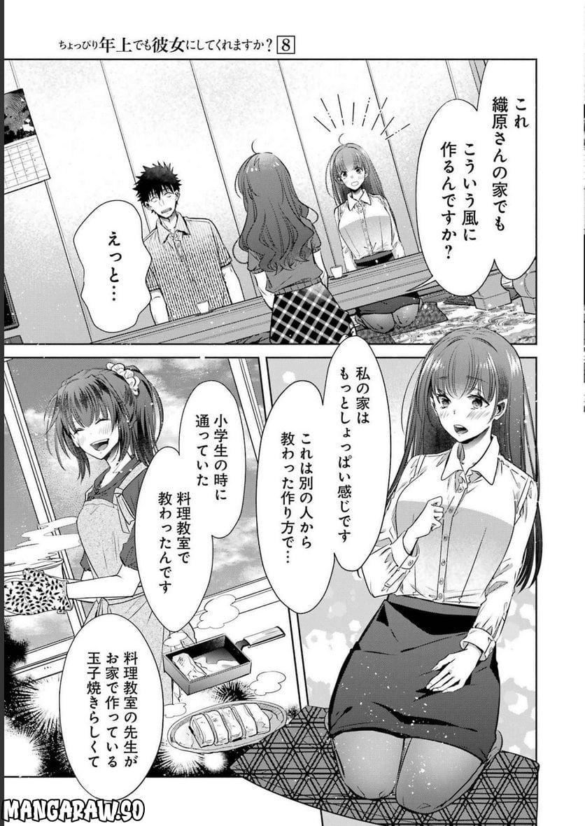 ちょっぴり年上でも彼女にしてくれますか？ 第31話 - Page 25