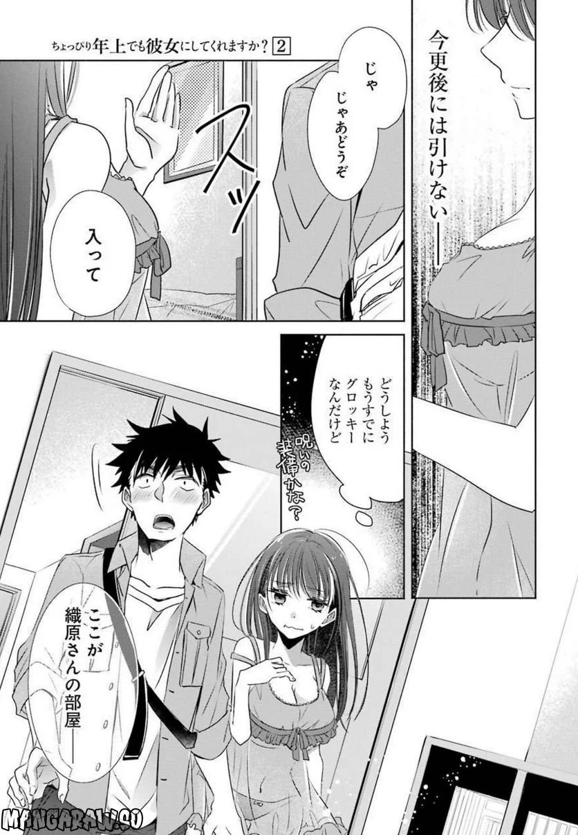 ちょっぴり年上でも彼女にしてくれますか？ 第8話 - Page 11