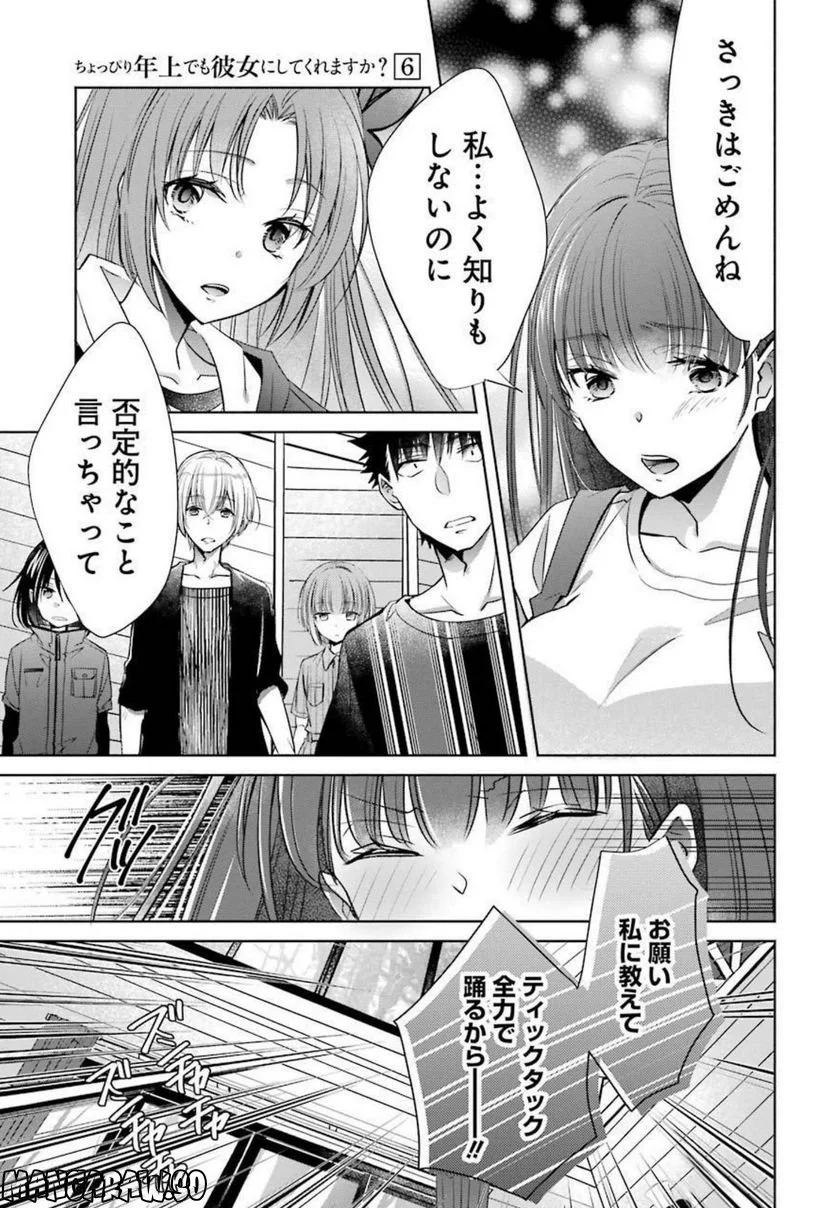 ちょっぴり年上でも彼女にしてくれますか？ - 第24話 - Page 29