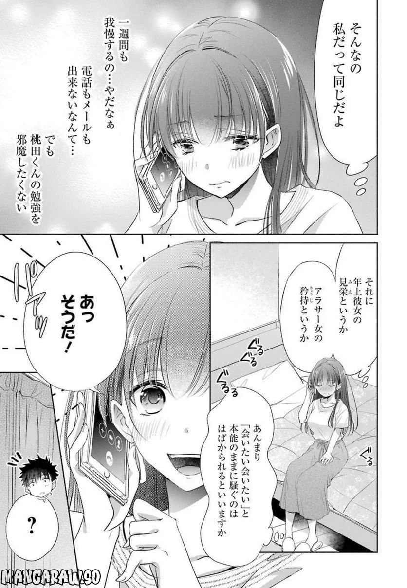 ちょっぴり年上でも彼女にしてくれますか？ 第20話 - Page 33