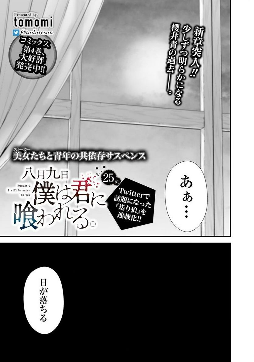 八月九日 僕は君に喰われる。 第25話 - Page 1