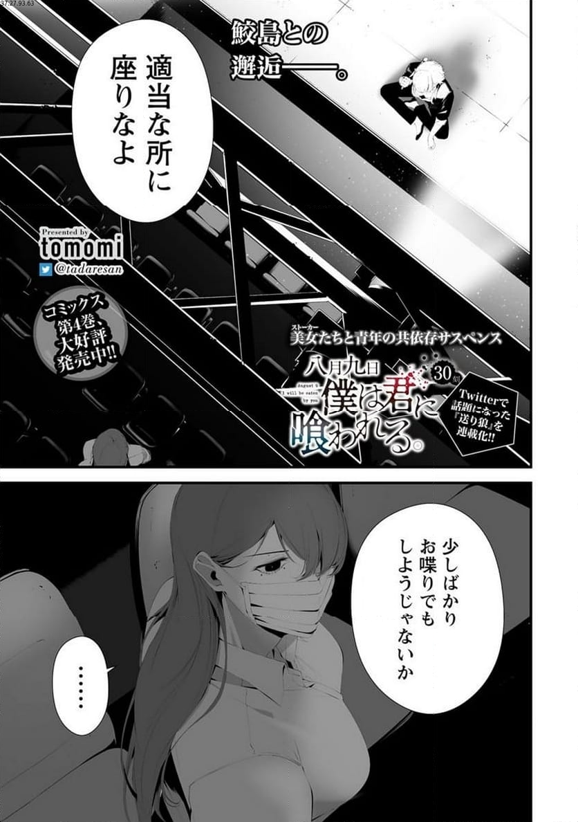 八月九日 僕は君に喰われる。 第30.1話 - Page 1