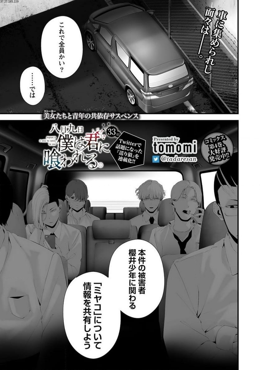 八月九日 僕は君に喰われる。 第33話 - Page 1