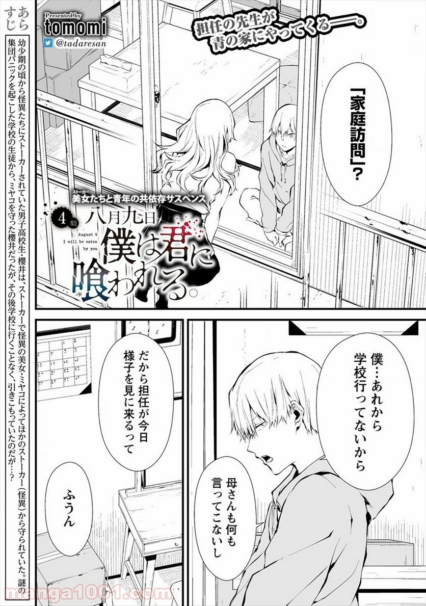 八月九日 僕は君に喰われる。 第4.1話 - Page 2