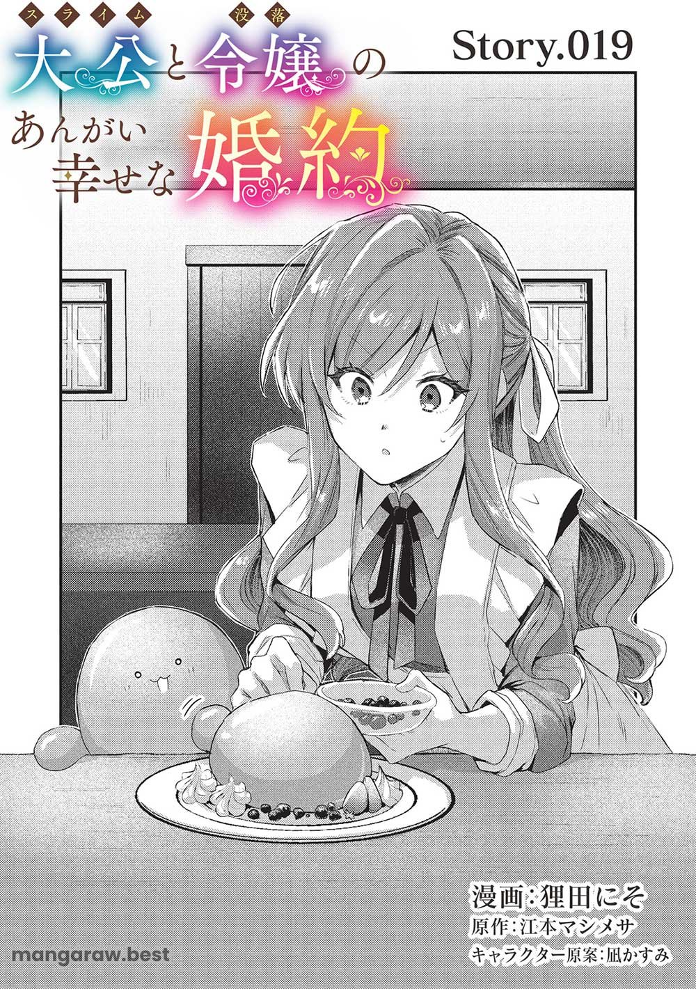 スライム大公と没落令嬢のあんがい幸せな婚約 第19話 - Page 1