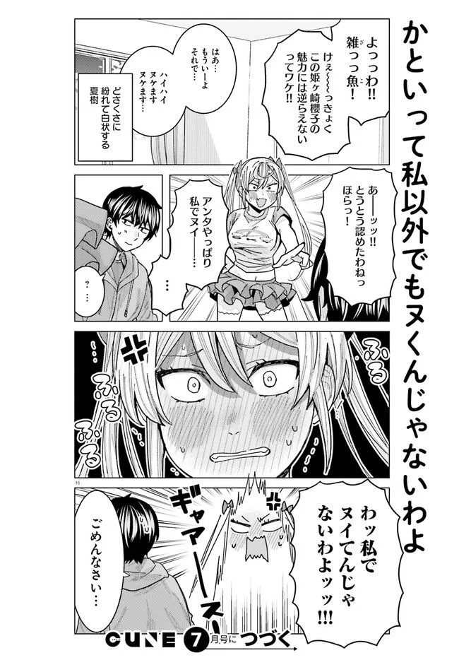 姫ヶ崎櫻子は今日も不憫可愛い 第21話 - Page 16