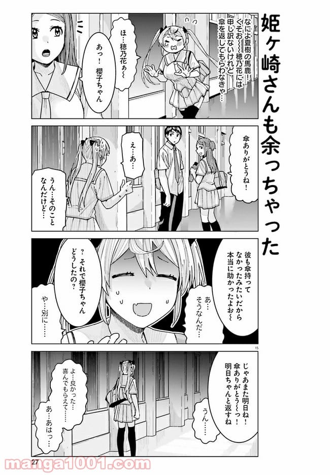 姫ヶ崎櫻子は今日も不憫可愛い 第10話 - Page 15