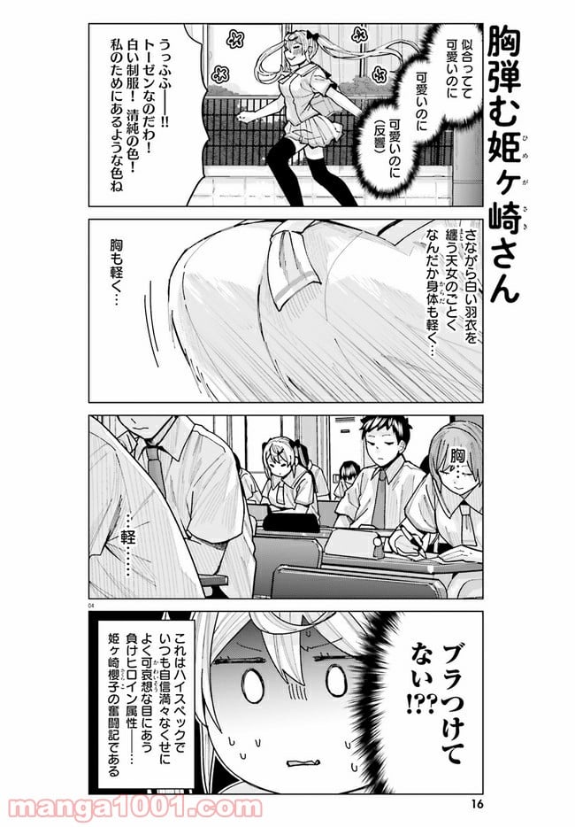 姫ヶ崎櫻子は今日も不憫可愛い 第10話 - Page 4