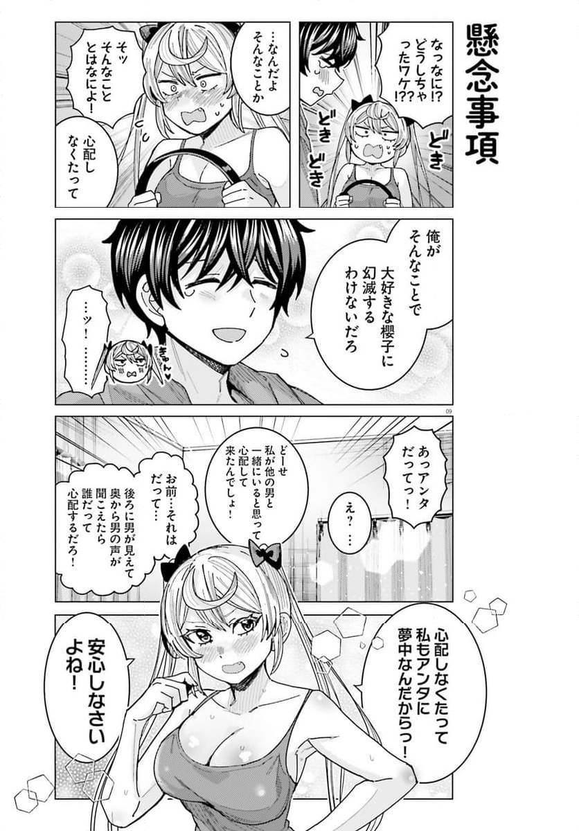 姫ヶ崎櫻子は今日も不憫可愛い 第38話 - Page 9