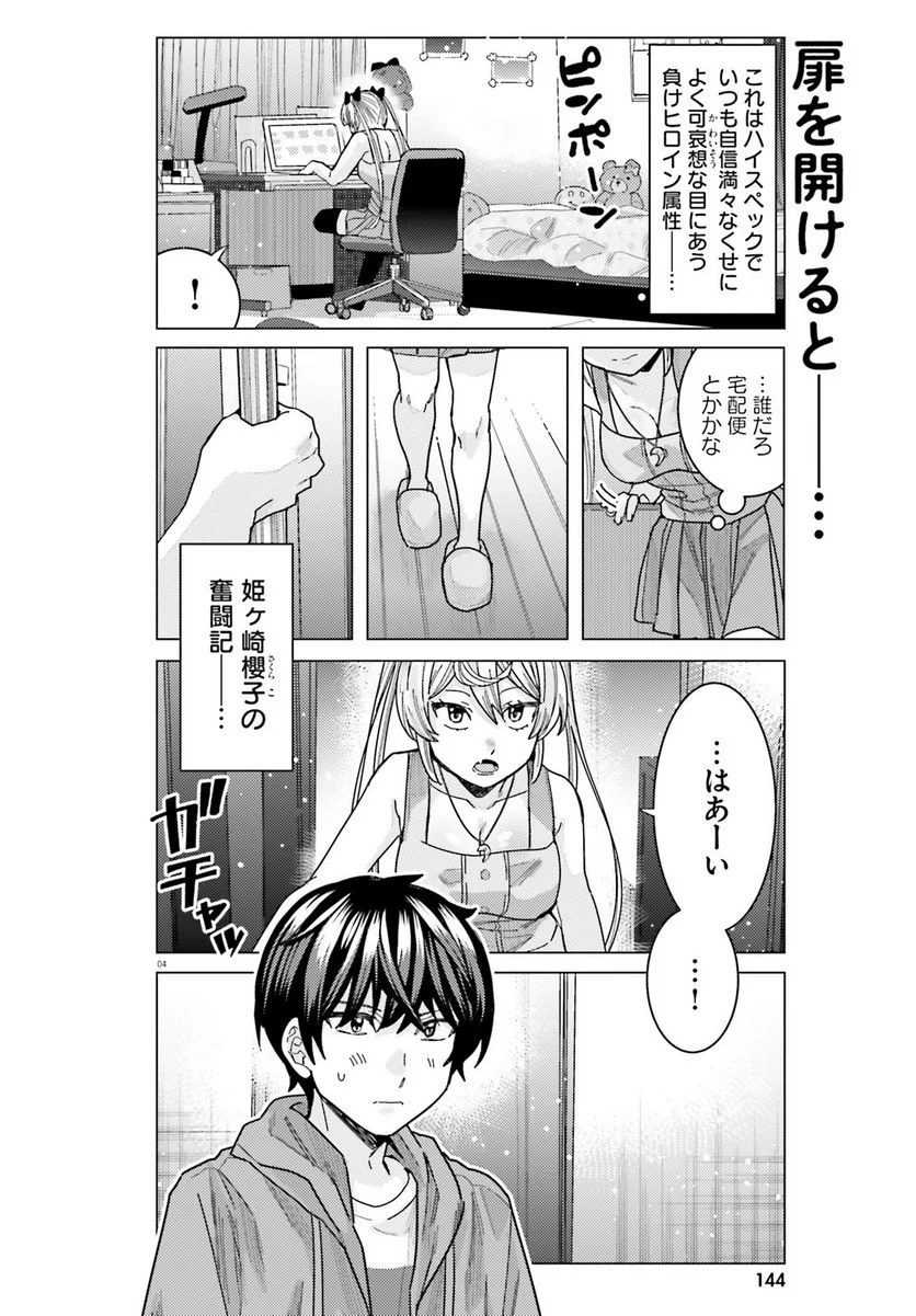 姫ヶ崎櫻子は今日も不憫可愛い 第27話 - Page 4